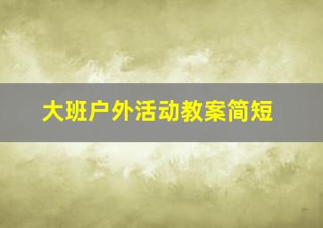 大班户外活动教案简短