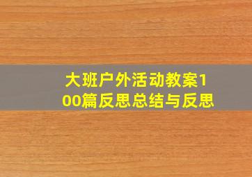 大班户外活动教案100篇反思总结与反思