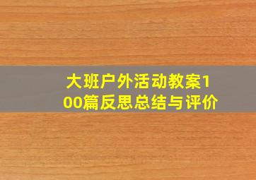 大班户外活动教案100篇反思总结与评价