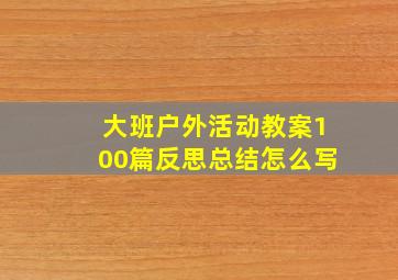 大班户外活动教案100篇反思总结怎么写