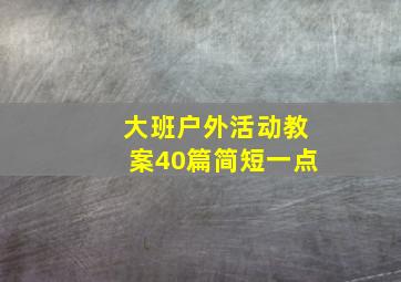 大班户外活动教案40篇简短一点