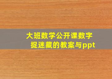 大班数学公开课数字捉迷藏的教案与ppt