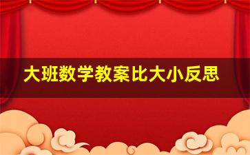 大班数学教案比大小反思