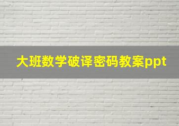 大班数学破译密码教案ppt