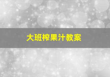 大班榨果汁教案