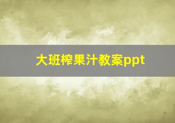 大班榨果汁教案ppt