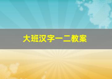 大班汉字一二教案