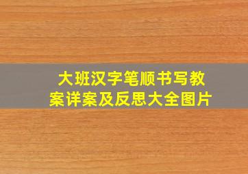 大班汉字笔顺书写教案详案及反思大全图片