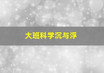 大班科学沉与浮