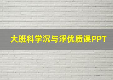 大班科学沉与浮优质课PPT