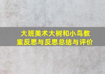 大班美术大树和小鸟教案反思与反思总结与评价