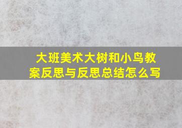 大班美术大树和小鸟教案反思与反思总结怎么写