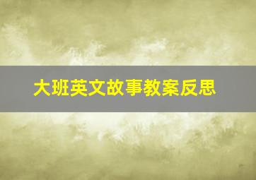 大班英文故事教案反思