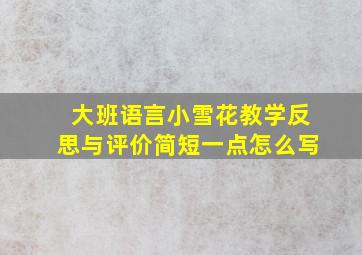 大班语言小雪花教学反思与评价简短一点怎么写