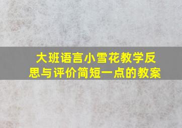 大班语言小雪花教学反思与评价简短一点的教案