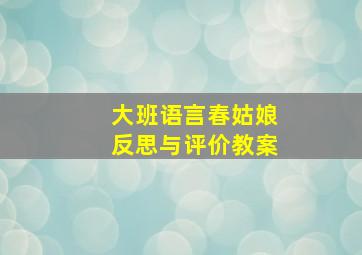 大班语言春姑娘反思与评价教案