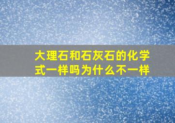 大理石和石灰石的化学式一样吗为什么不一样