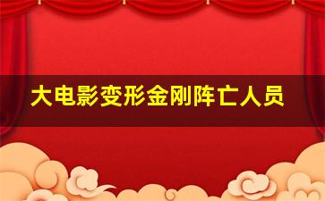 大电影变形金刚阵亡人员