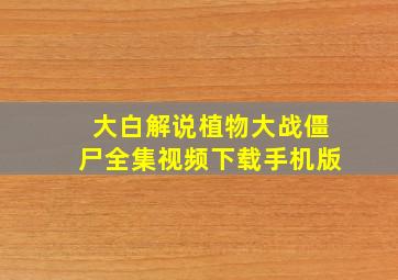 大白解说植物大战僵尸全集视频下载手机版