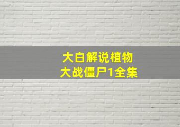 大白解说植物大战僵尸1全集