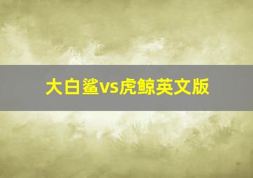 大白鲨vs虎鲸英文版