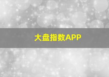 大盘指数APP