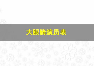 大眼睛演员表