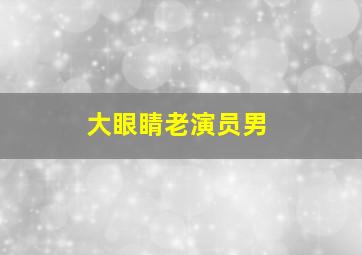 大眼睛老演员男