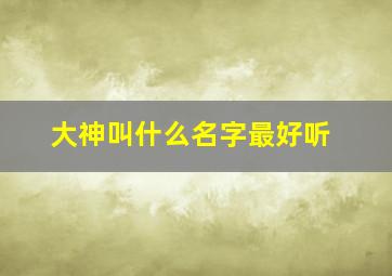 大神叫什么名字最好听