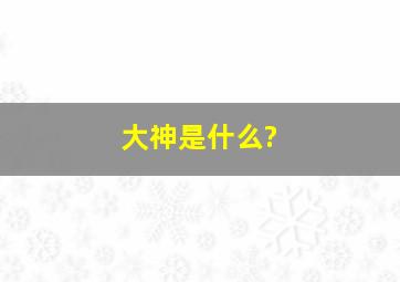 大神是什么?