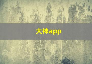 大神app