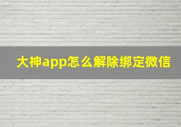 大神app怎么解除绑定微信