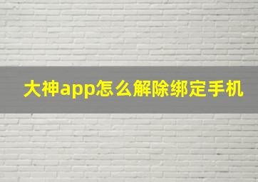 大神app怎么解除绑定手机