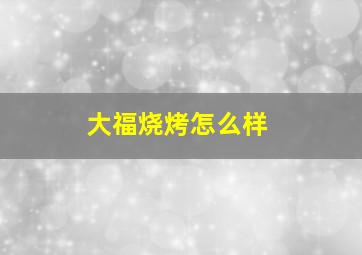 大福烧烤怎么样