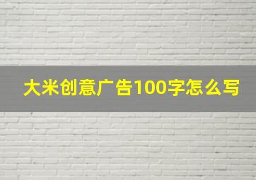 大米创意广告100字怎么写