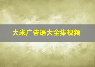 大米广告语大全集视频