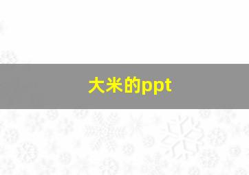 大米的ppt