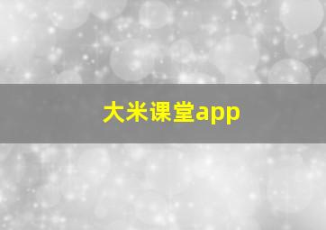 大米课堂app