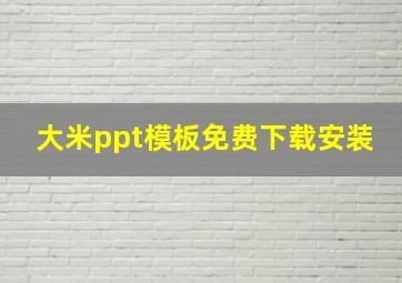 大米ppt模板免费下载安装