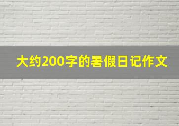 大约200字的暑假日记作文