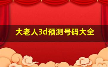 大老人3d预测号码大全