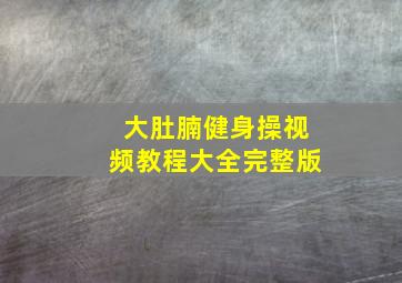 大肚腩健身操视频教程大全完整版