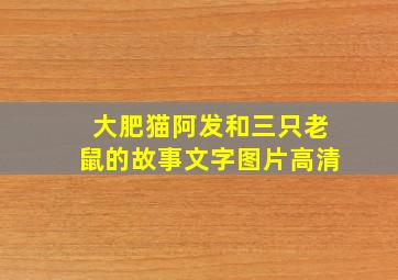 大肥猫阿发和三只老鼠的故事文字图片高清