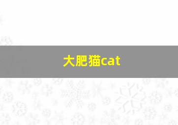 大肥猫cat