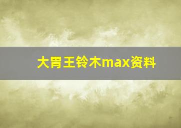 大胃王铃木max资料