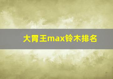 大胃王max铃木排名