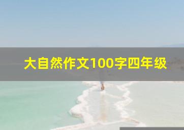 大自然作文100字四年级