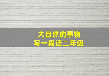 大自然的事物写一段话二年级