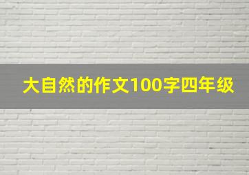 大自然的作文100字四年级