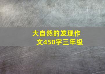 大自然的发现作文450字三年级